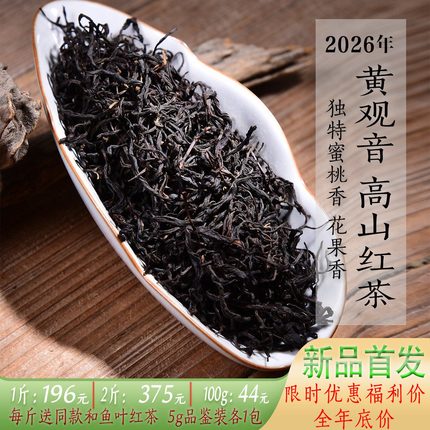 新茶2026年头春黄观音高山红茶 水蜜桃香花果香兰花香妃子笑红茶