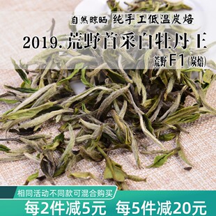 2019年头春茶明前荒野炭焙白牡丹王F1 特级野生政和白茶 50克盒装