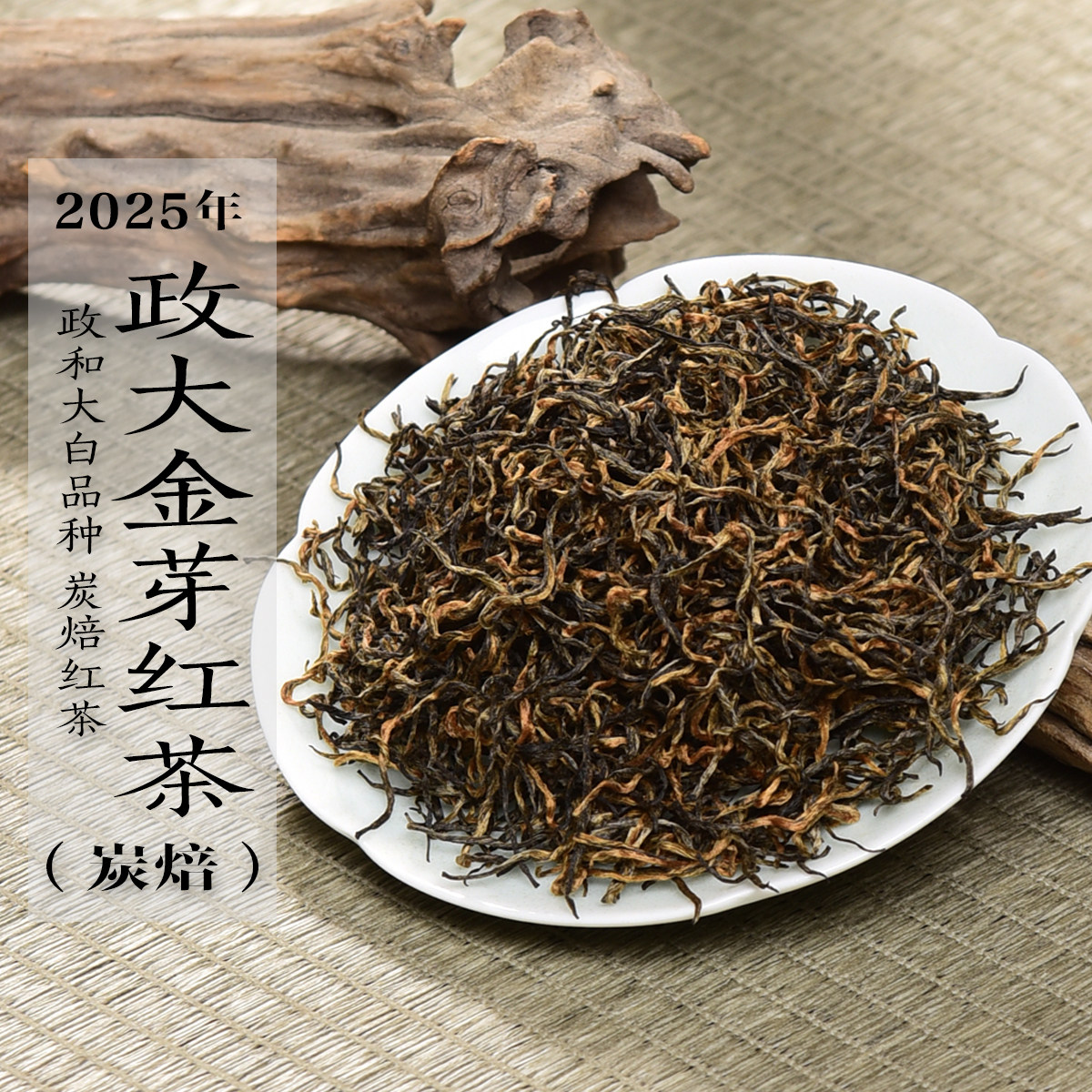新茶 2025年头春政大金芽红茶炭焙红茶 金骏眉 政和工夫