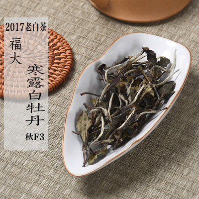 六年陈老白茶2017年寒露白牡丹