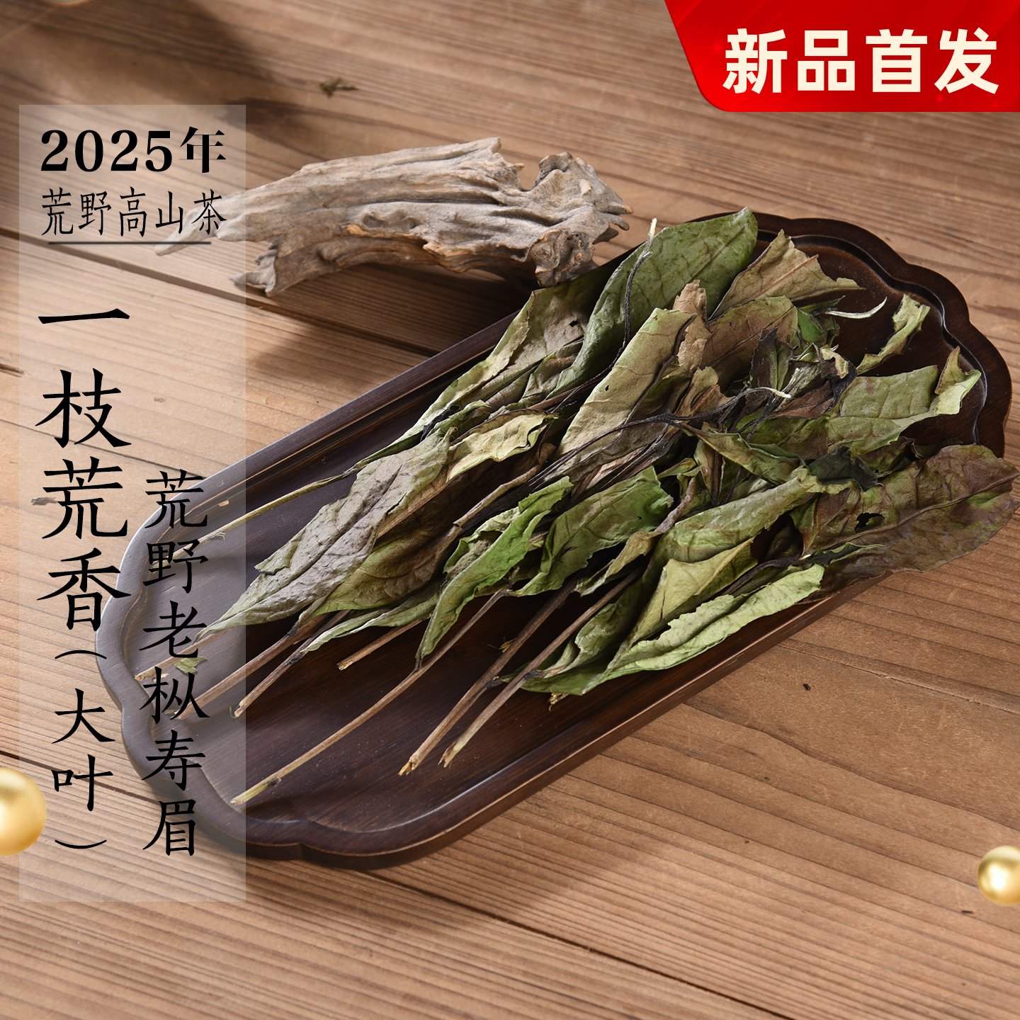 新茶 2025年荒野老枞寿眉一枝荒香 扫把茶奶香高山寿眉政和白茶