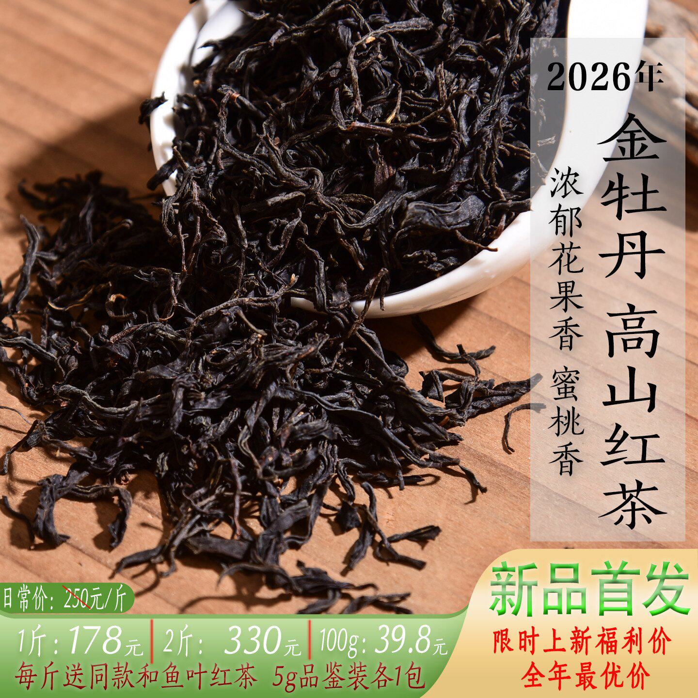 新茶2026年头春金牡丹高山红茶  花香果香蜜桃香蜜甜香妃子笑红茶