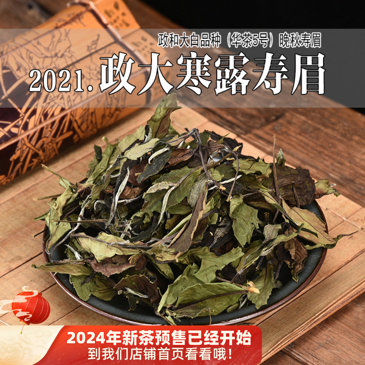 2021晚秋寒露寿眉白茶口粮茶