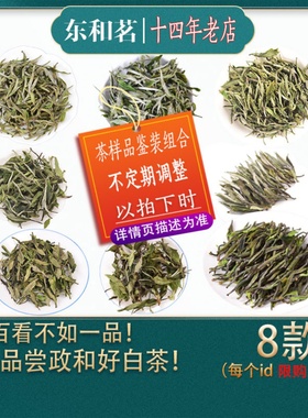 政和白茶样品试喝小样茶白牡丹白毫银针寿眉贡眉福建茶叶品鉴装