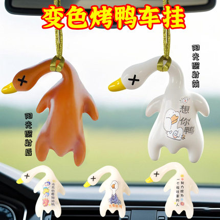 变色烤鸭挂件车载烤鸭汽车挂件创意后视镜秋千鸭挂车载跨境热卖