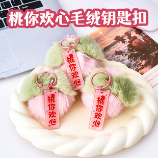 桃你欢心钥匙扣学生包包挂饰礼物高颜值卡通女生可爱文字礼品挂件