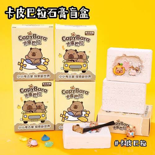 卡皮巴拉石膏盲盒幼儿园儿童手工