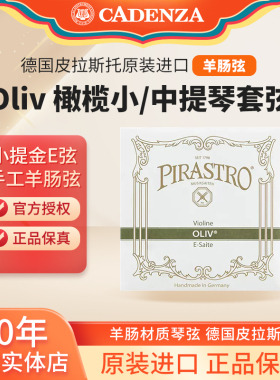 保真德国皮拉斯托Oliv小提琴羊肠弦橄榄金E套弦大提琴琴弦羊肠弦