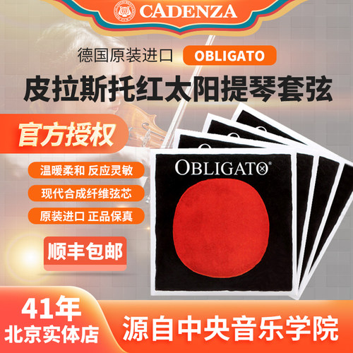 保真德国皮拉斯托红太阳小提琴弦