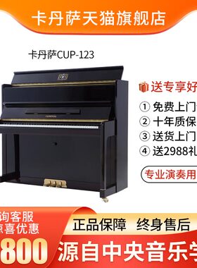 中国制造卡丹萨cadenza实木钢琴CUP-123 高配置演奏专业级钢琴