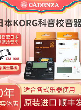 日本进口KORG调音器CA-40电子二合一校音器节拍器TM-50乐器拾音器