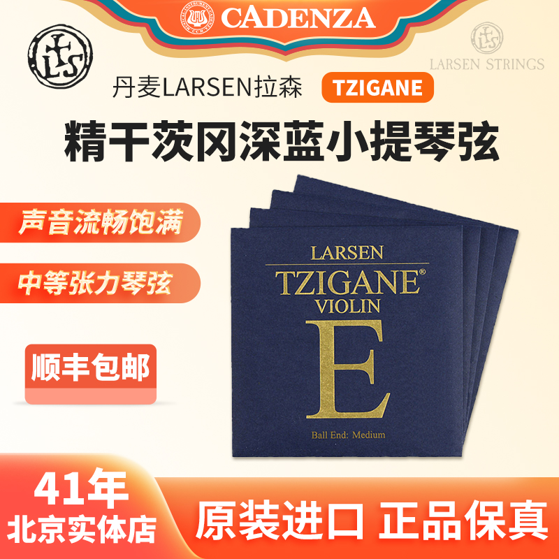 丹麦拉森深蓝茨冈小提琴弦独奏级