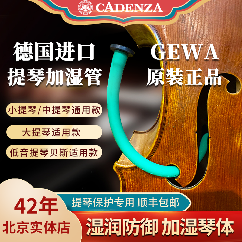 德国进口gewa小提琴加湿管中提琴大提琴贝斯加湿器保湿棒重复耐用