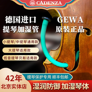 德国进口gewa小提琴加湿管中提琴大提琴贝斯加湿器保湿棒重复耐用