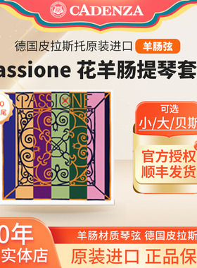 正品德国皮拉斯托passione小提琴羊肠弦花面羊肠大提琴贝司羊肠弦