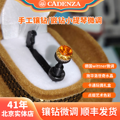 德国Wittner小提琴镶钻微调顺丰