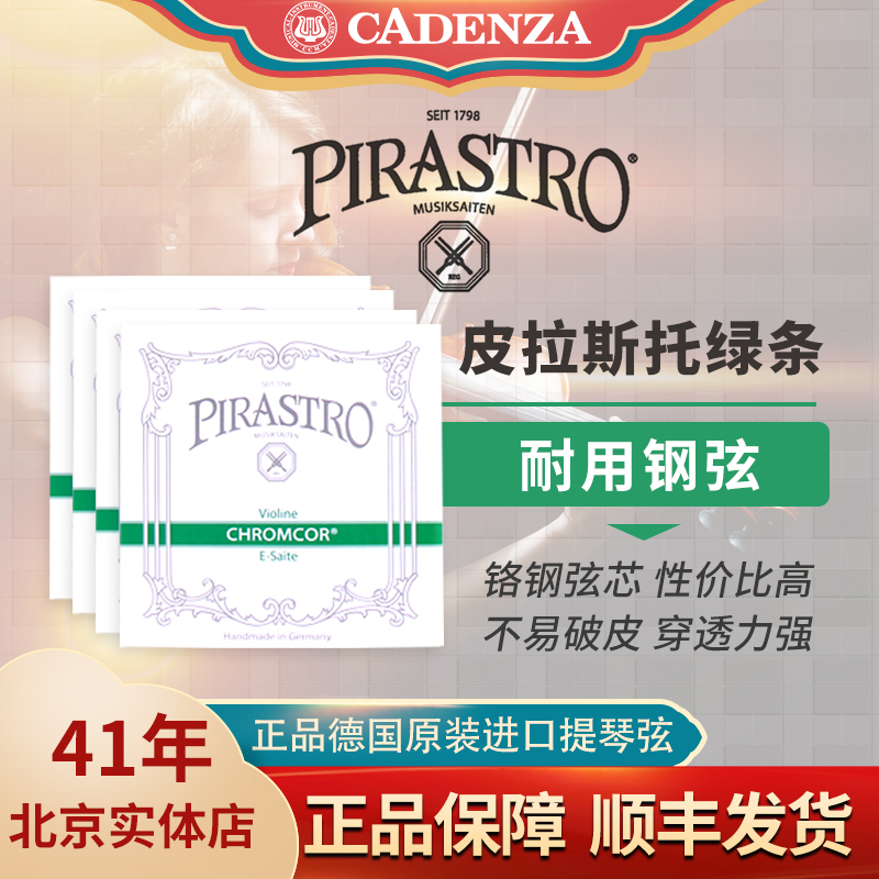 正品德国皮拉斯托绿条小提琴弦