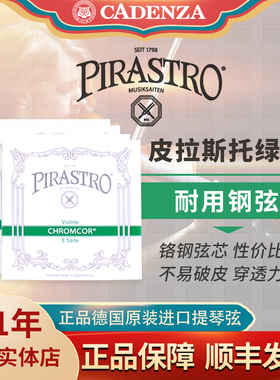 保真德国皮拉斯托Chromcor绿条小提琴弦耐用钢弦中大提琴弦贝司弦