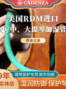 美国进口rdm小提琴加湿管加湿器中大提琴贝司加湿棒保湿可重复用