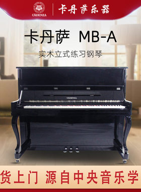 卡丹萨cadenza钢琴 实木立式练习钢琴MB-A 初学者入门级儿童钢琴