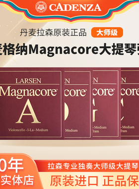 正品丹麦拉森大提琴琴弦 麦格纳Magnacore大提琴弦专业独奏大师级