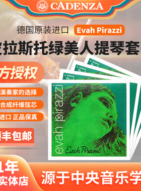 正品德国皮拉斯托evah绿美人小提琴弦中提琴弦大提琴弦贝司弦顺丰