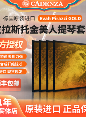 保真德国皮拉斯托金美人小提琴弦金G弦演奏级中提琴弦大提琴琴弦