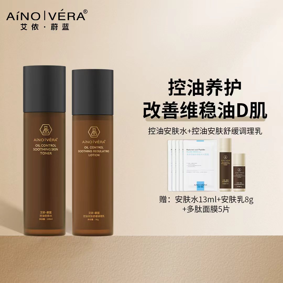 艾侬·蔚蓝:控油安肤调理水乳组合