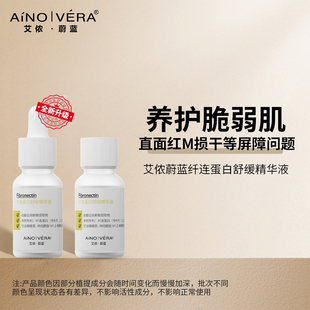 （加强养护）新升级配方艾侬蔚蓝：纤连蛋白舒缓精华液