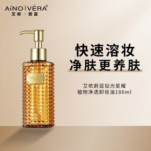 艾侬蔚蓝植物净透卸妆油186ml溶解彩妆快速乳化清爽温和眼唇敏感