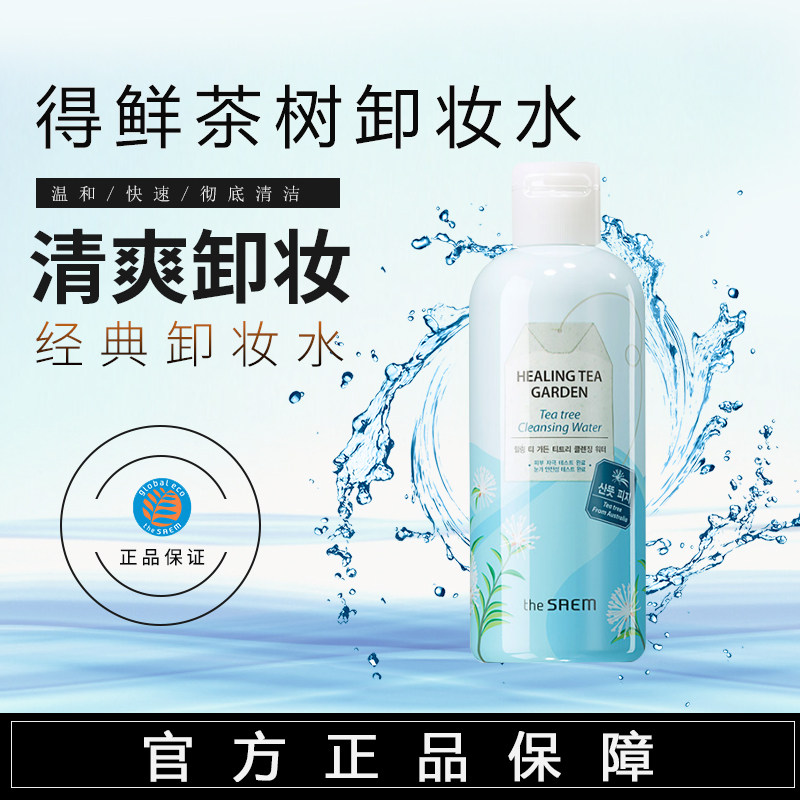 韓國theSAEM得鮮茶樹臉部溫和清潔無刺激眼唇部卸妝水液包郵在類目 美容護膚/美體/精油, 卸妝中 - 來自Buy2taobao.com提供專業的淘寶代購服務