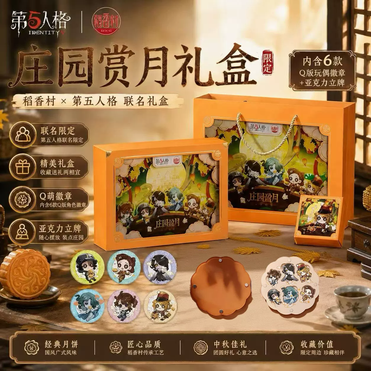 稻香村联名第五人格月饼图片