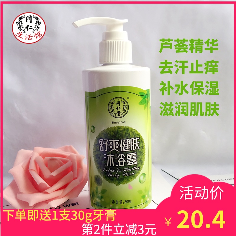 同仁堂沐浴露留香止痒清爽全身深层清洁滋润持久保湿嫩肤按压瓶
