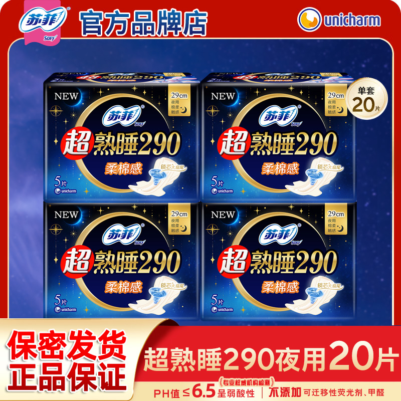 苏菲卫生巾夜用290mm超熟睡量多纯棉姨妈巾超长组合整箱官方正品