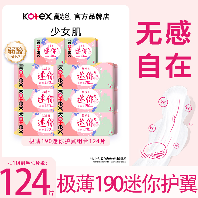 高洁丝迷你型护翼190mm卫生巾