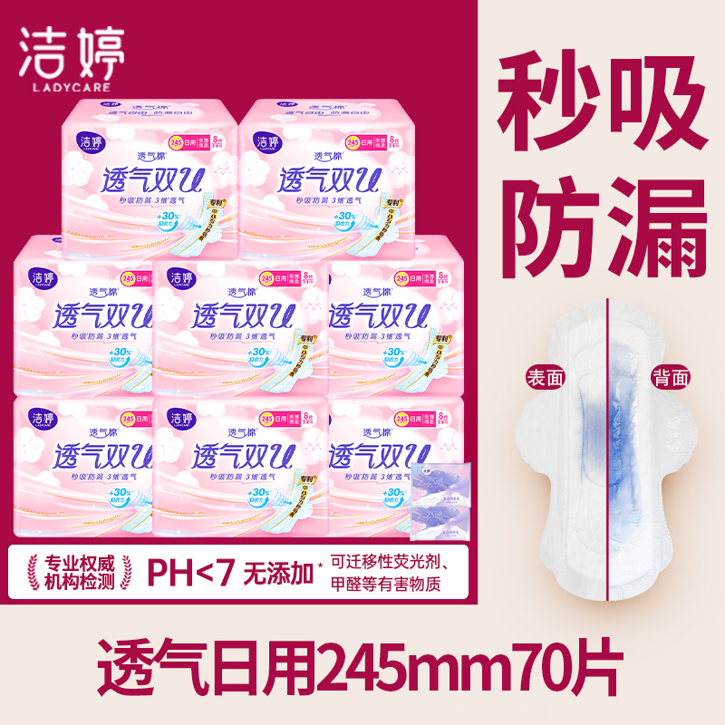 洁婷卫生巾透气双U日用245mm防漏