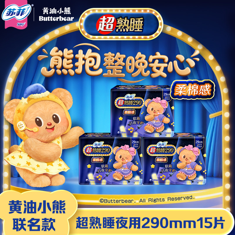 苏菲卫生巾黄油小熊棉柔夜用290mm姨妈女整箱批发正品官方旗舰店,洗护清洁剂/卫生巾/纸/香薰,卫生巾,淘宝优惠券,粉丝福利购,淘宝优惠卷