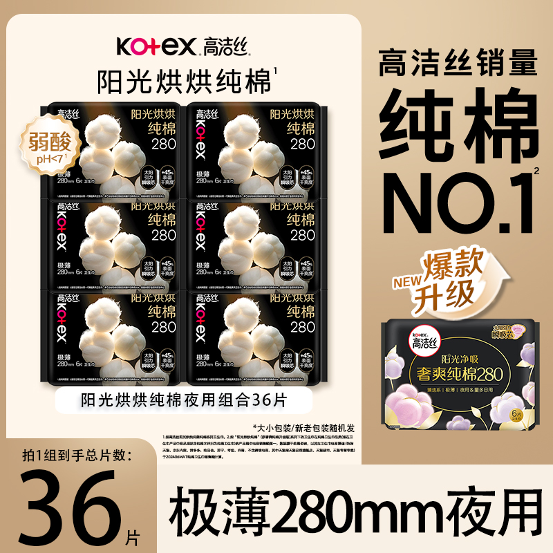 高洁丝卫生巾纯棉280mm夜用
