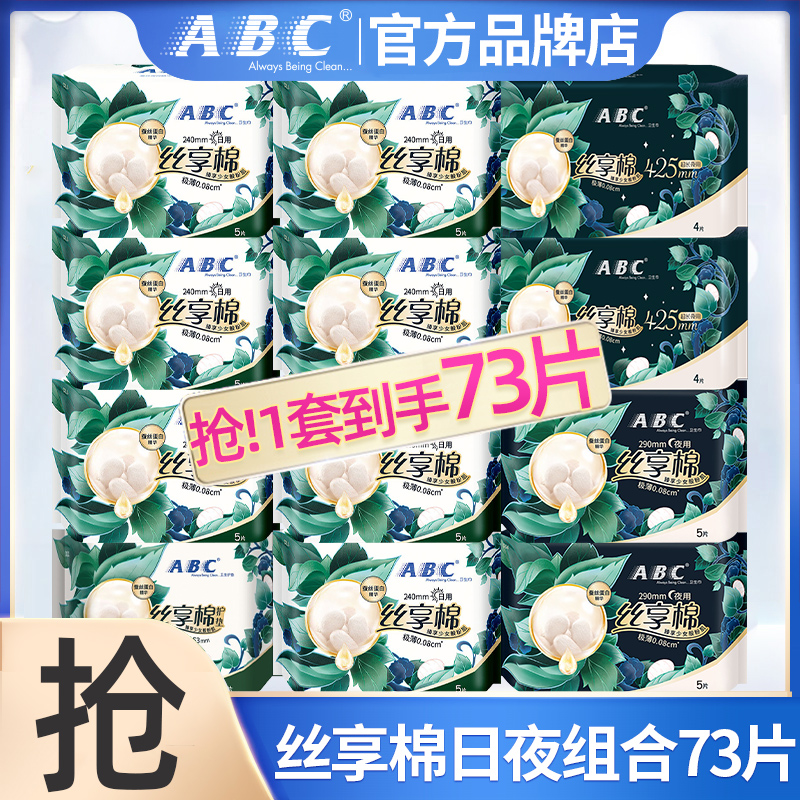 ABC卫生巾丝享棉日用夜用组合装