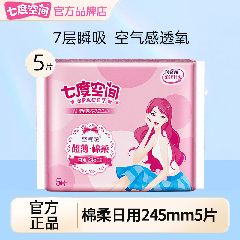 七度空间卫生巾优雅245日用5片