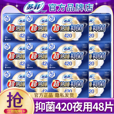 苏菲姨妈巾超熟睡医护级抑菌420mm极薄夜用卫生巾官方旗舰店正品