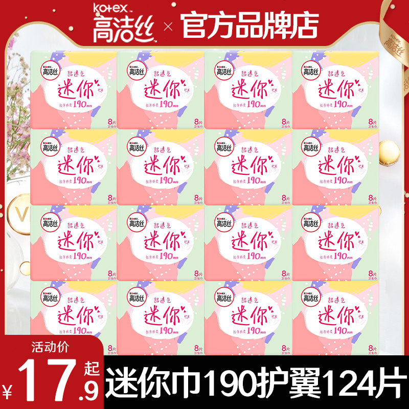 高洁丝迷你卫生巾190mm有护翼量少小护垫超薄日用正品官方旗舰店