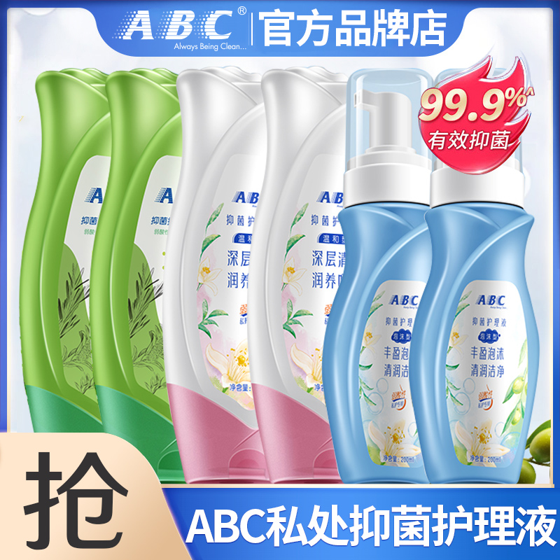 abc私处护理液日常护理官方正品
