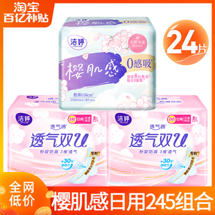 洁婷卫生巾樱肌感0感日用245mm组合装 整箱防漏姨妈官方旗舰店正品