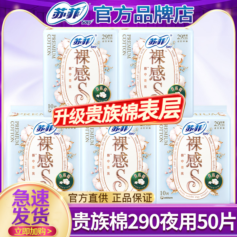 苏菲卫生巾裸感s贵族棉日用250mm夜用290整箱姨妈官方旗舰店正品