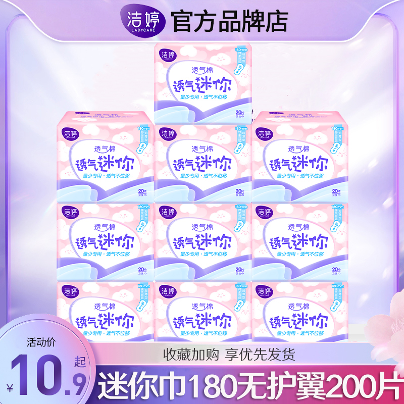 洁婷迷你卫生巾180mm量少无护翼小护垫女整箱日用正品官方旗舰店-封面