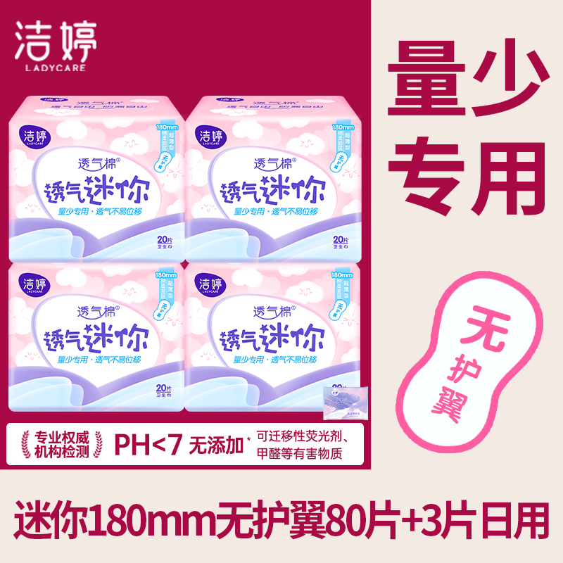 洁婷迷你卫生巾无护翼180mm组合