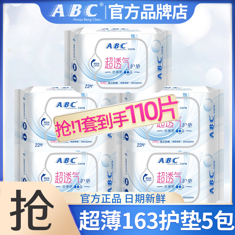 ABC护垫清凉超薄透气加长163mm