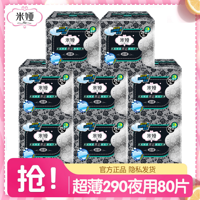 米娅卫生巾棉290日用夜用组合装