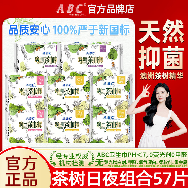 ABC卫生巾澳洲茶树日用240mm姨妈女夜用组合装整箱正品官方旗舰店,洗护清洁剂/卫生巾/纸/香薰,卫生巾,淘宝优惠券,粉丝福利购,淘宝优惠卷